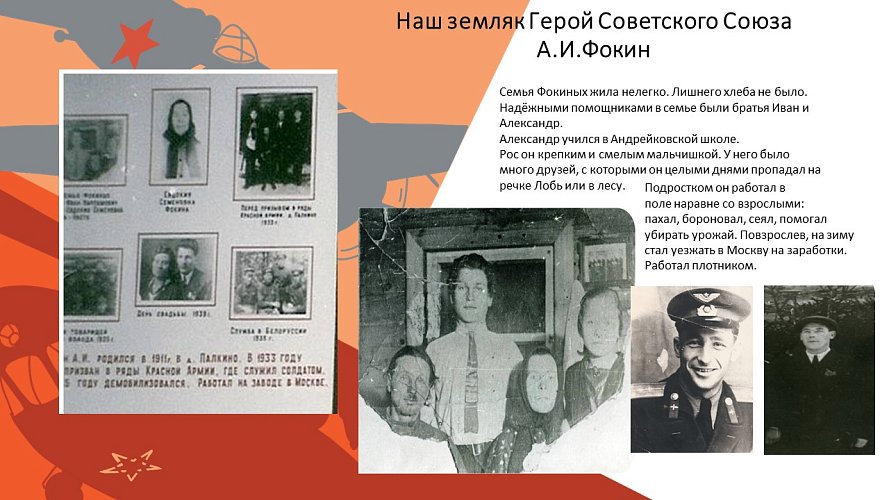 «Наш земляк Герой Советского Союза А.И.Фокин»